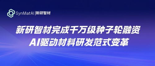 AI加持下材料研發(fā)的范式變革 新研智材完成千萬級種子輪融資